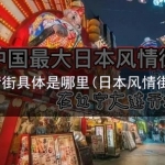 日本风情街具体是哪里(日本风情街谁建的)