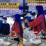 监考老师转卖学生平板电脑事件后续(学校回应称其非本校老师)