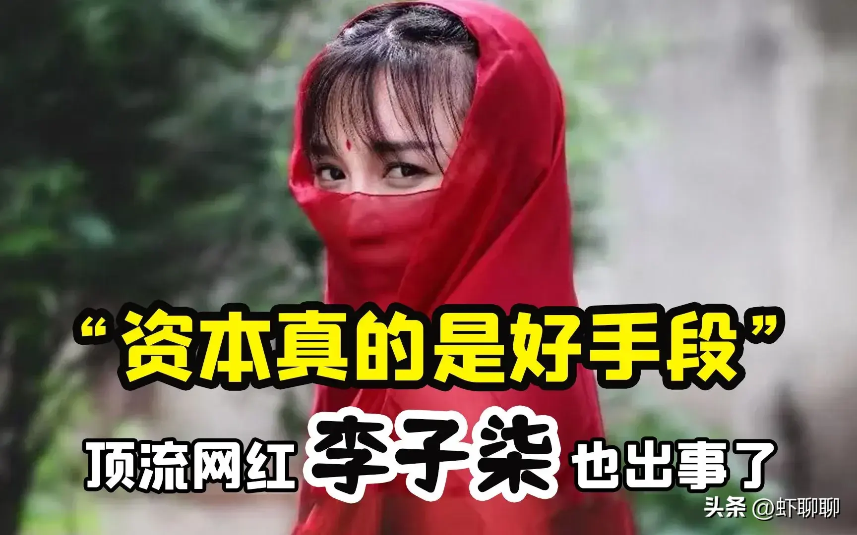 李子柒霸气回归！硬刚资本三年，归来已是行业巅峰！